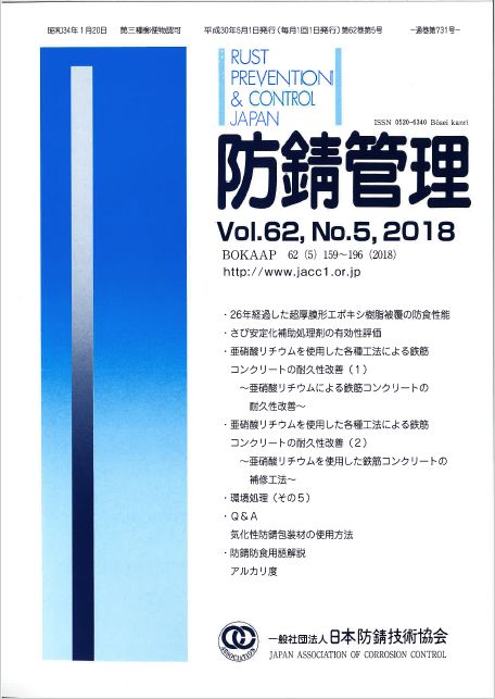 2018年05月01日 防錆管理 Vol.62 No.5 | プレス情報 | 福徳技研株式会社