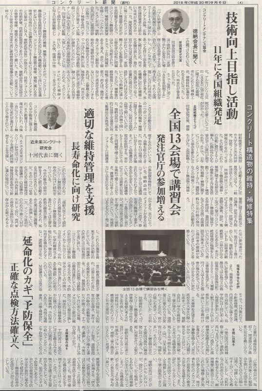 2018年09月06日 コンクリート新聞 | 福徳技研株式会社