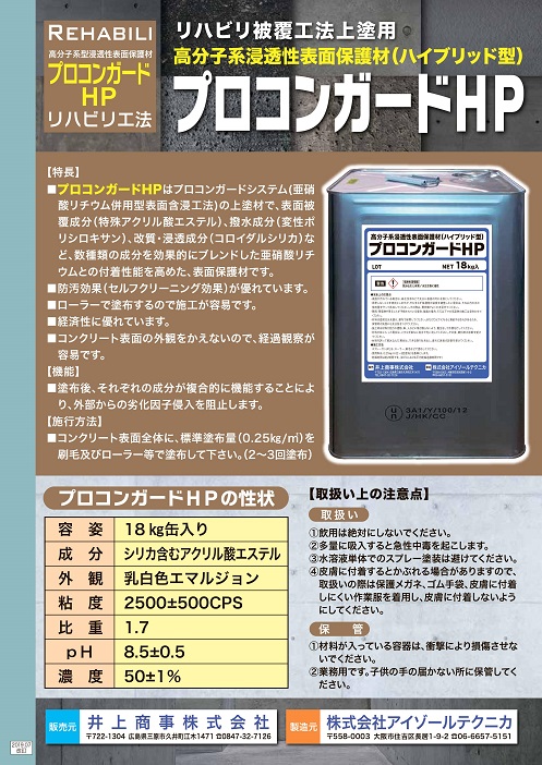 亜硝酸リチウム併用型高分子系浸透性表面保護材塗布工｜プロコンガードシステムHP | 福徳技研株式会社