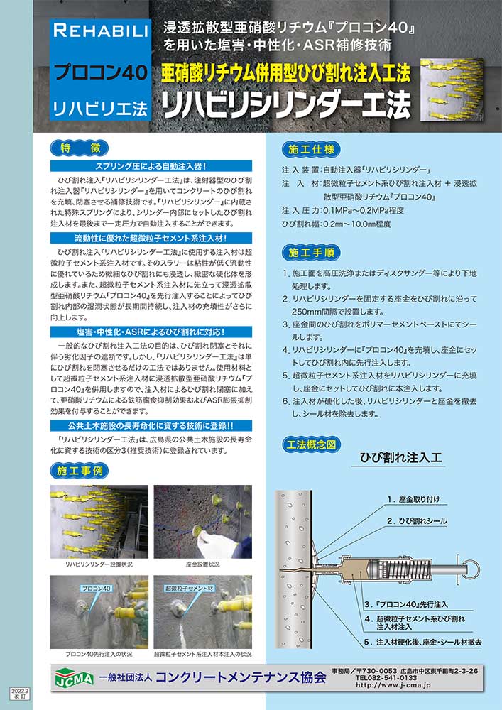 ひび割れ低圧注入｜リハビリシリンダー工法