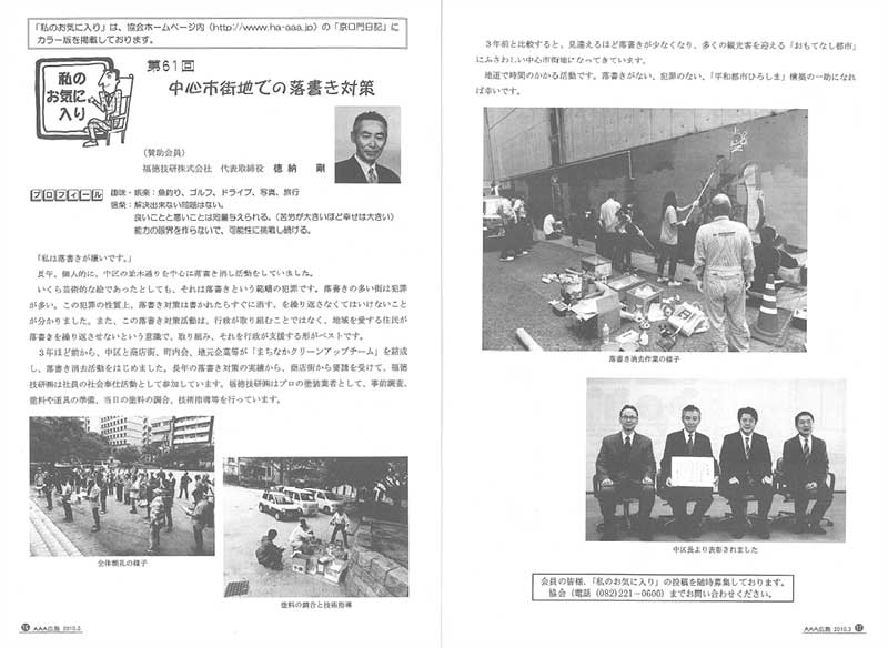2016年03月17日 広島県建築士協会|中心市街地での落書き対策