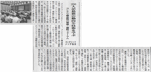 2016年08月22日 建設新聞社｜250人が最新の動向や技術を学ぶ｜コンクリ構造物の補強・補修フォーラム｜コンクリートメンテ協会