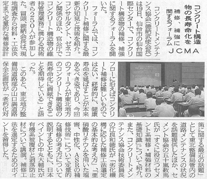 2016年08月23日 建設産業新聞｜コンクリート構造物の長寿命化を｜補修、補強に関するフォーラム｜JCMA