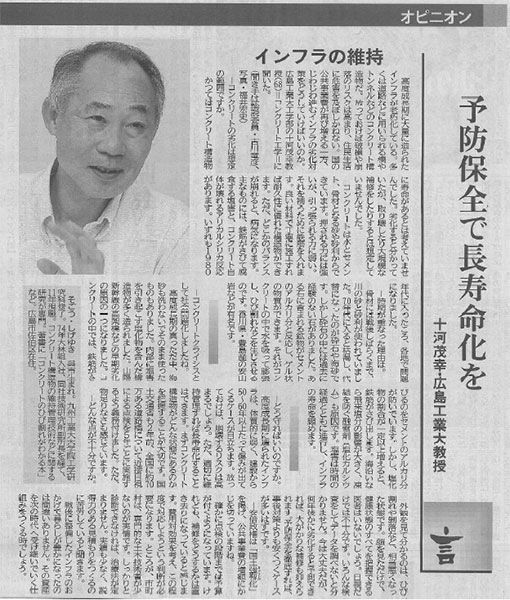 2016年09月07日 中国新聞|予防保全で長寿命化を|十河茂幸・広島工業大教授|インフラの維持