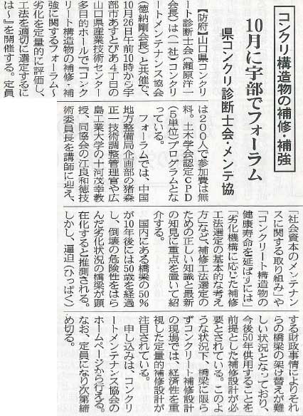2016年09月16日 中建日報|コンクリ構造物の補修・補強|10月に宇部でフォーラム|県コンクリ診断士会・メンテ協