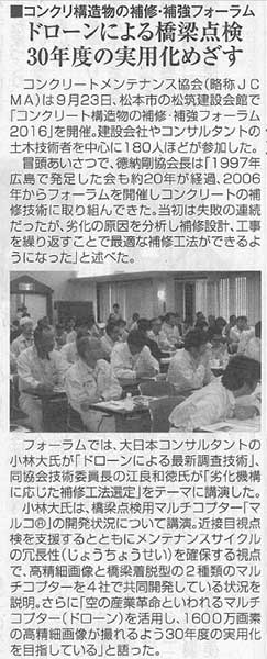 2016年10月05日 新建新聞|ドローンによる橋梁点検30年度の実用化めざす|コンクリ構造物の補修・補強フォーラム