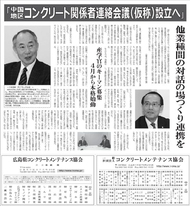 2017年01月01日 中建日報|中国地区コンクリート関係者連絡会議設立へ|JCMAと県コンクリ診断士会|他業種間の対話の場つくり連携を