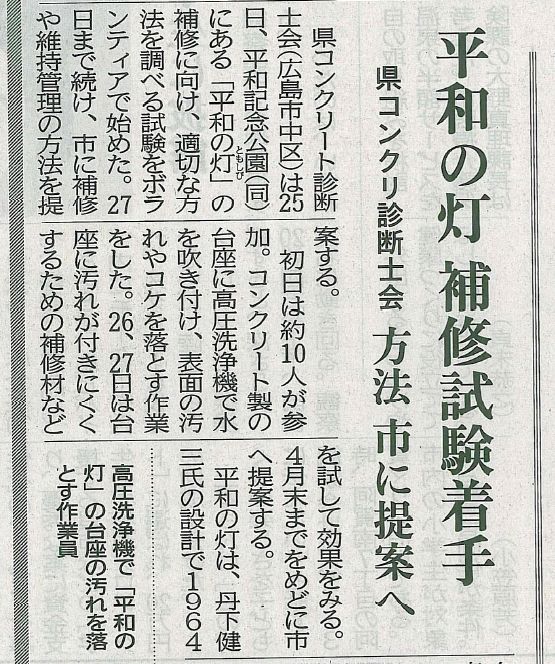 2017年01月26日 中国新聞|平和の灯 補修試験着手|JCMAと県コンクリ診断士会|方法 市に提案へ