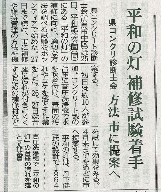 2017年01月26日 中国新聞｜平和の灯 補修試験着手｜JCMAと県コンクリ診断士会｜方法 市に提案へ