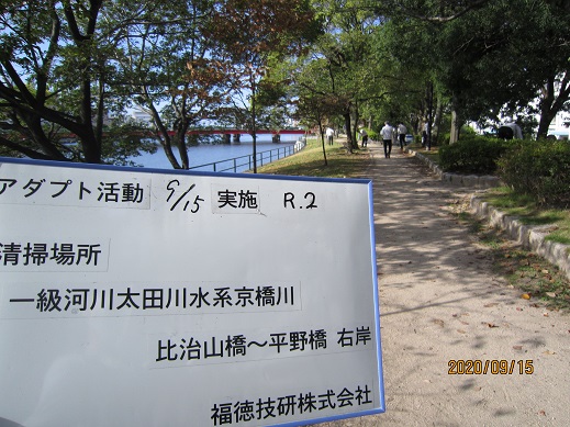 2020年9月15日　ラブリバー活動 | CSR活動 | 企業情報 | 福徳技研株式会社