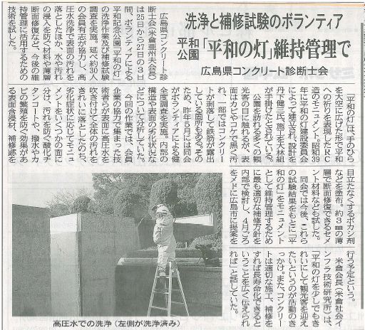 2017年01月27日 中健日報|洗浄と補修試験のボランティア|JCMAと県コンクリ診断士会|平和公園「平和の灯」維持管理で
