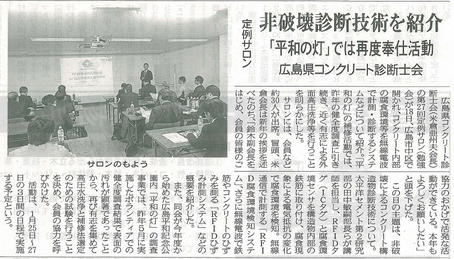 2017年01月25日 中建日報|非破壊診断技術を紹介|JCMAと県コンクリ診断士会|「平和の灯」では再度奉仕活動