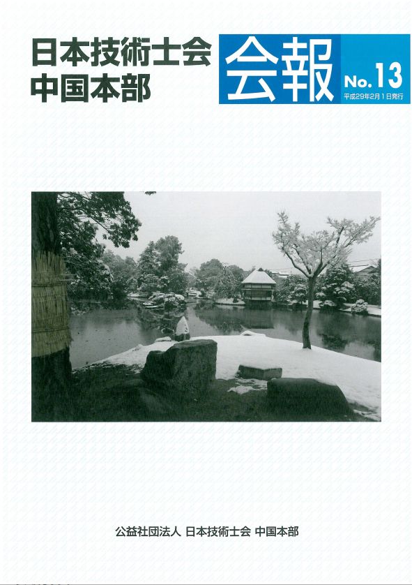 2017年02月01日 日本技術士会中国本部会報No.13|コンクリート構造物の延命化|JCMAと県コンクリ診断士会