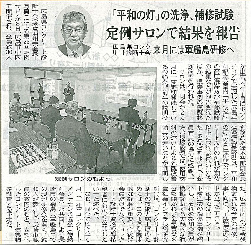 2017年03月14日 中建日報|「平和の灯」の洗浄、補修試験|JCMAと県コンクリ診断士会|定例サロンで結果を報告