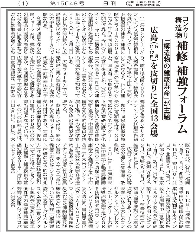 2017年04月11日 中建日報|コンクリート構造物の補修・補強フォーラム|JCMAと県コンクリ診断士会|広島(5/11、17)を皮切りに全国13会場
