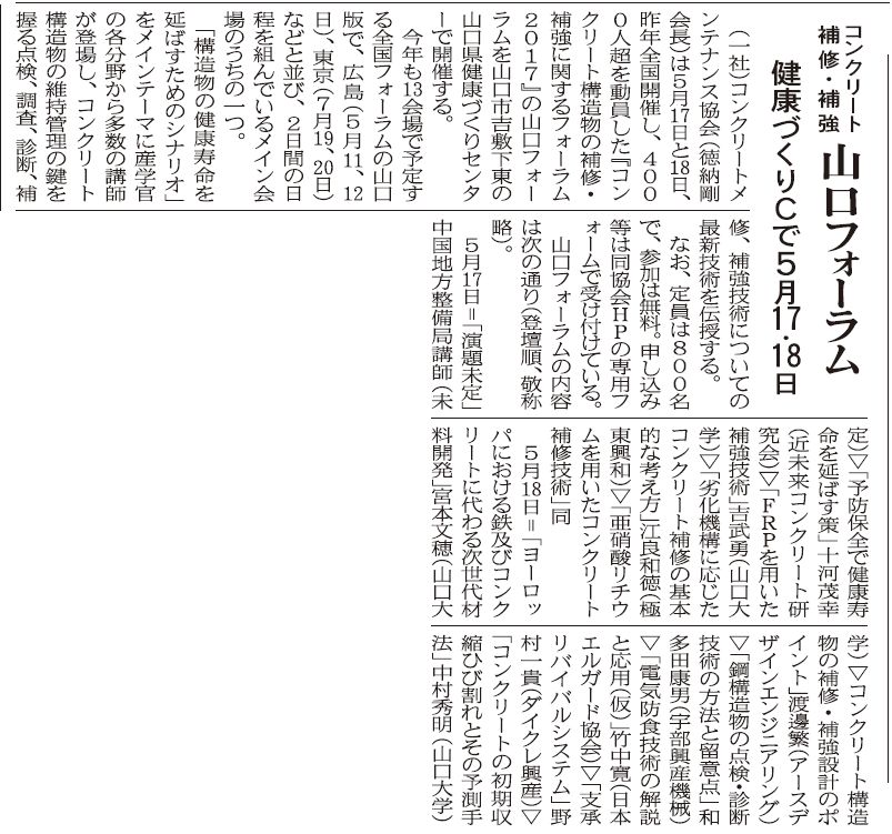 2017年04月12日 中建日報｜コンクリート補修・補強の山口フォーラム｜JCMAと県コンクリ診断士会｜健康づくりセンターで5/17、18