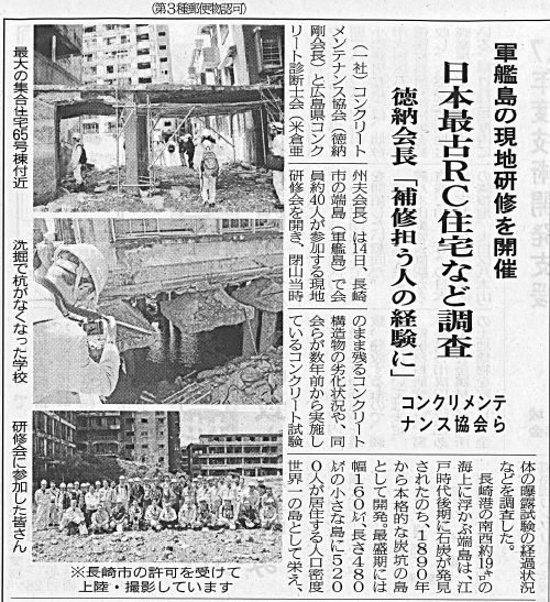 2017年04月24日 建設産業新聞｜日本最古のＲＣ住宅など調査｜JCMAと県コンクリ診断士会｜徳納会長「補修担う人の経験に」