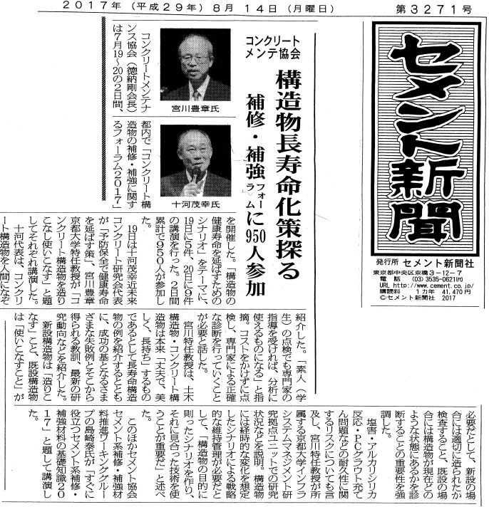 2017年8月14日構造物長寿命化策探る セメント新聞 | プレス情報 | 福徳技研株式会社