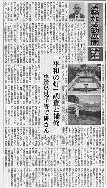 「平和の灯」調査と補修　2017年11月6日　セメント新聞 | プレス情報 | 福徳技研株式会社