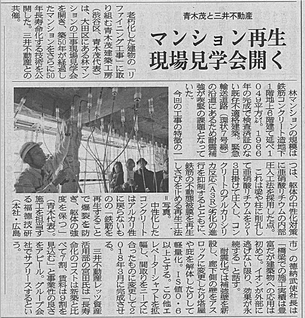 2017年10月27日 マンション再生現場見学会開く 建通新聞 | プレス情報 | 福徳技研株式会社