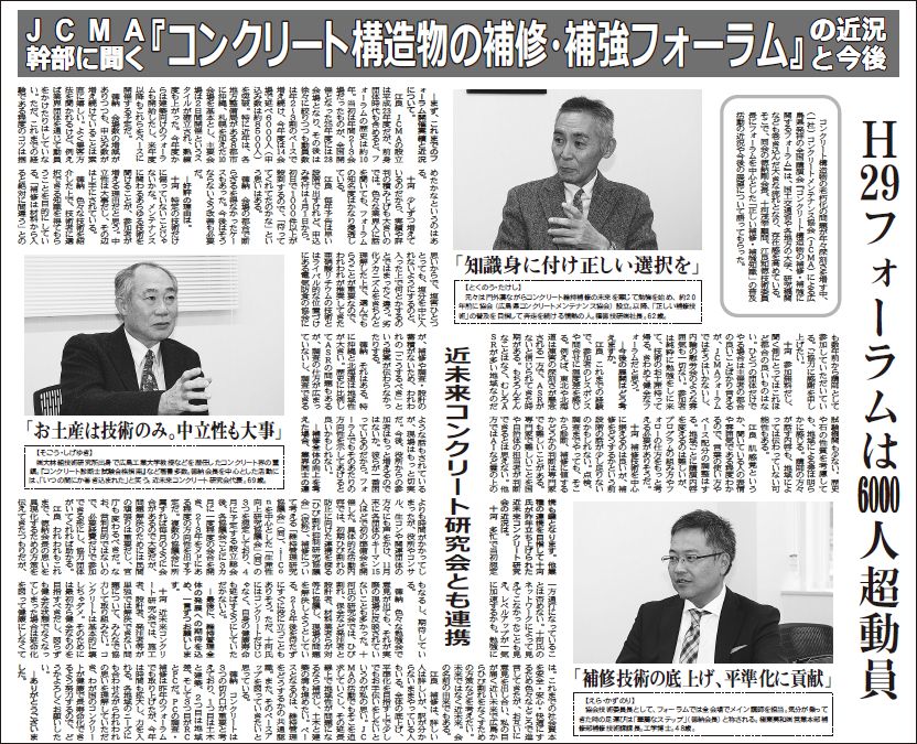 2018年1月1日JCMA幹部に聞く『コンクリート構造物の補修・補強フォーラム』の近況と今後   中建日報 | プレス情報 | 福徳技研株式会社