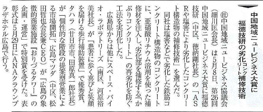 2018年05月24日 広島経済レポート | プレス情報 | 福徳技研株式会社