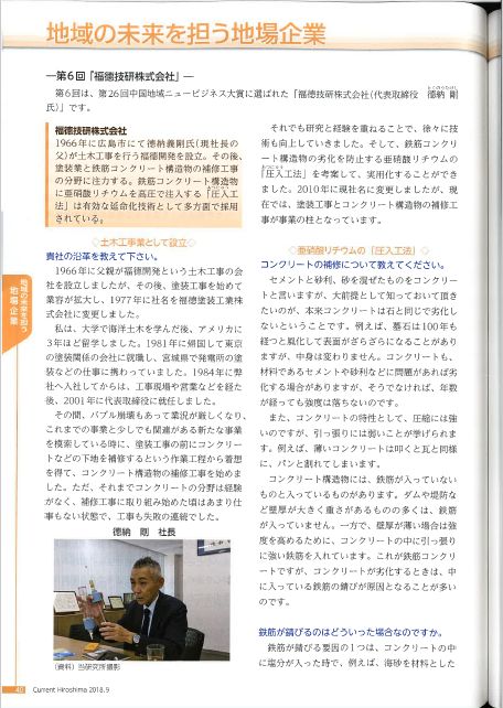 2018年09月13日 カレントひろしま | プレス情報 | 福徳技研株式会社
