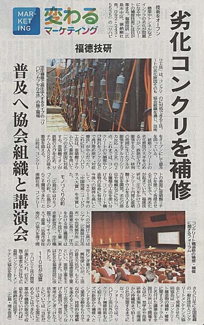 劣化コンクリを補修 普及へ協会組織と講演会 福徳技研 | 2018年11月9日 日刊工業新聞 | プレスリリース | 一般社団法人コンクリートメンテナンス協会