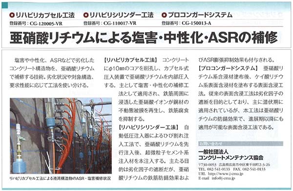 亜硝酸リチウムによる塩害・中性化・ASRの補修 | 2018年11月26日 日経コンストラクション | プレスリリース | 一般社団法人コンクリートメンテナンス協会