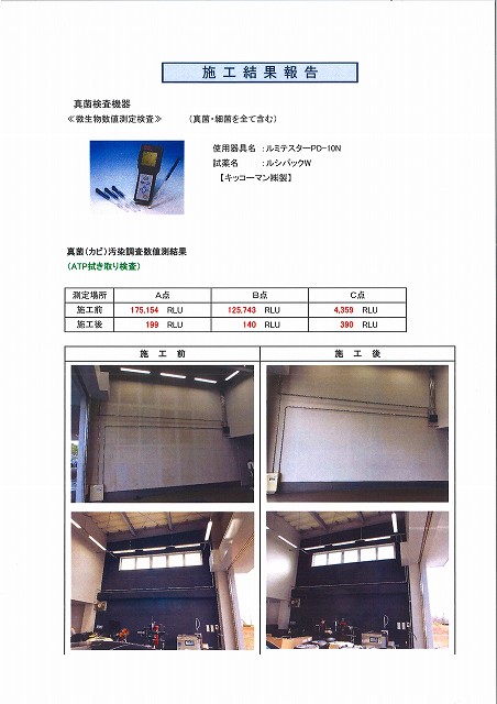 某工場カビ除去工事 | 施工事例 | 福徳技研株式会社