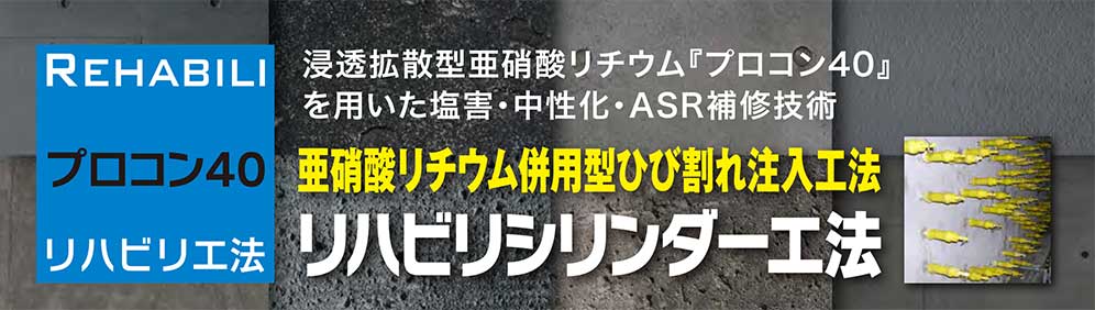 ひび割れ低圧注入｜リハビリシリンダー工法