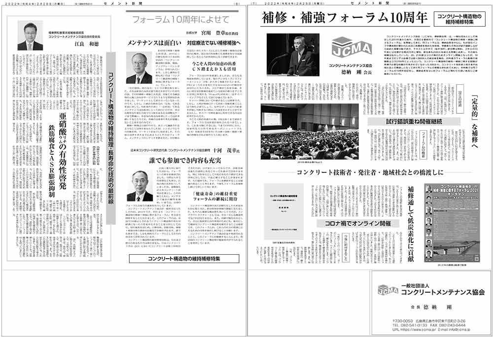 2022年2月28日　セメント新聞　補修・補強フォーラム10周年 | プレス情報 | 福徳技研株式会社