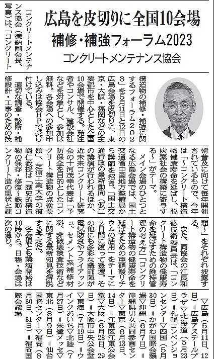 2023年4月11日 中建日報「コンクリートメンテナンス協会　広島を皮切りに全国10会場　補修・補強フォーラム2023」4月18日 中建日報 | 福徳技研株式会社