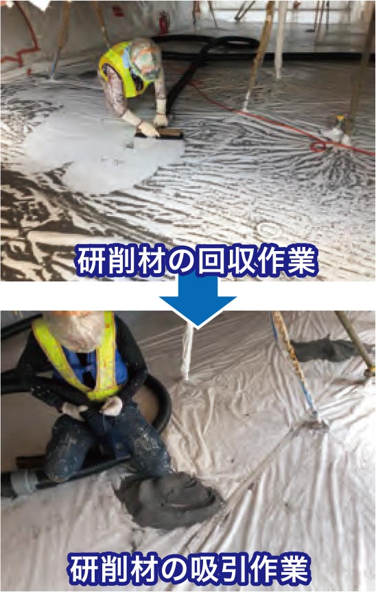 バキューム併用で研削材の回収が容易となる⇒作業員への負荷軽減 | マルチメディアブラスト工法 | 技術情報 | 福徳技研株式会社